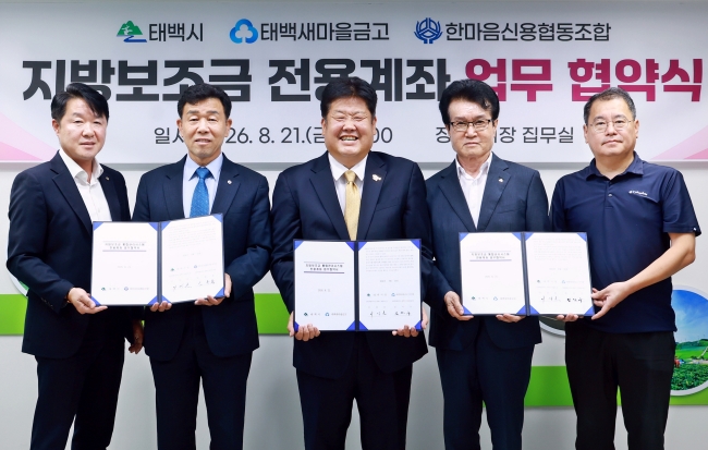 태백시, 지방보조금 전용계좌 개설 금융기관 확대