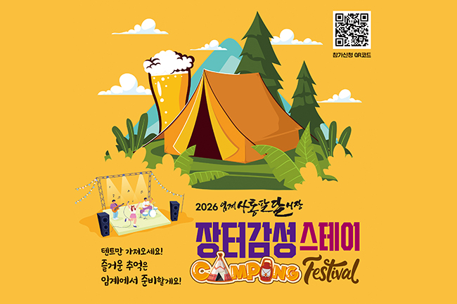 임계사통팔달시장, ‘장터감성 스테이 캠핑페스티벌’ 개최