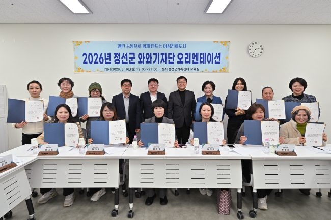 정선군, ‘와와기자단’으로 여성친화도시 조성 및 참여행정 확대
