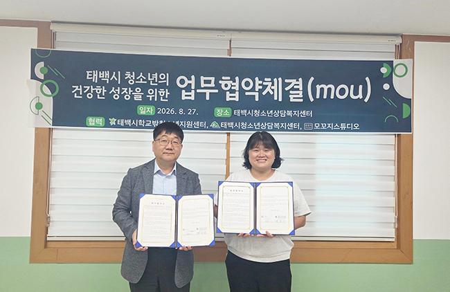 태백시학교밖청소년지원센터·태백시청소년상담복지센터, 모꼬지 스튜디오와 업무협약
