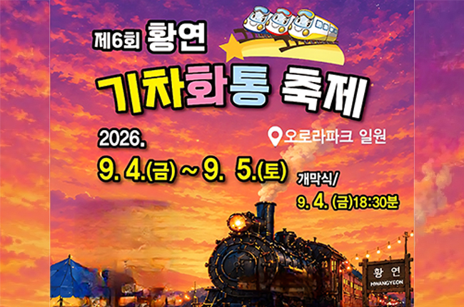 제6회 황연 ‘기차화통’ 축제 9월4일 개막