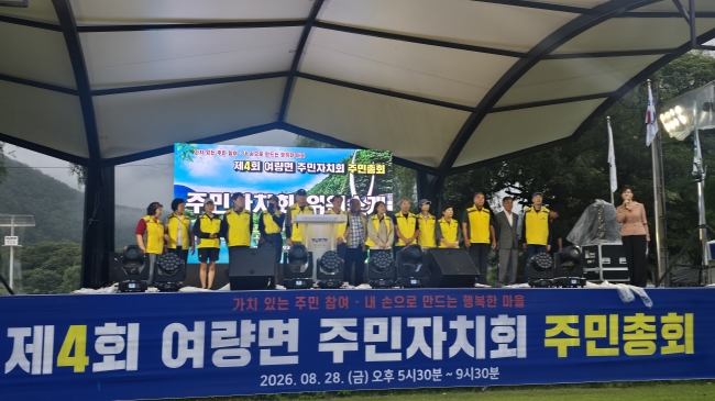 여량면주민자치회, 제4회 주민총회 개최