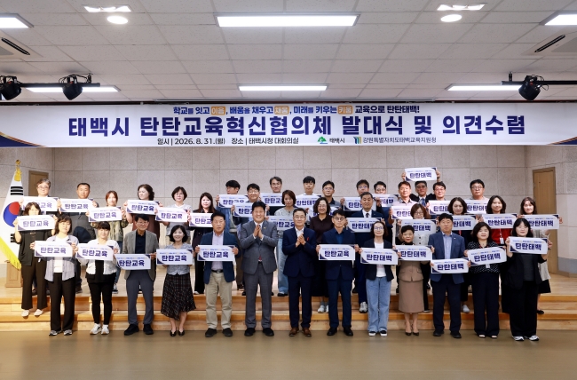 태백시, 「탄탄교육혁신협의체」 출범