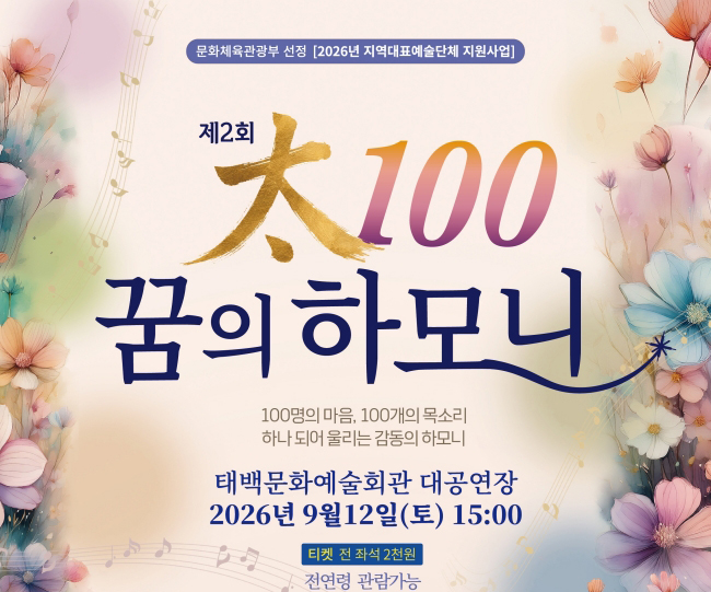 태백오페라단, 太100 꿈의 하모니 9월12일 공연