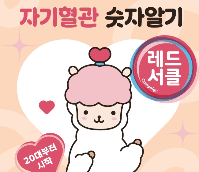 태백시, 9월 심뇌혈관질환 예방 ‘레드서클 캠페인’ 추진