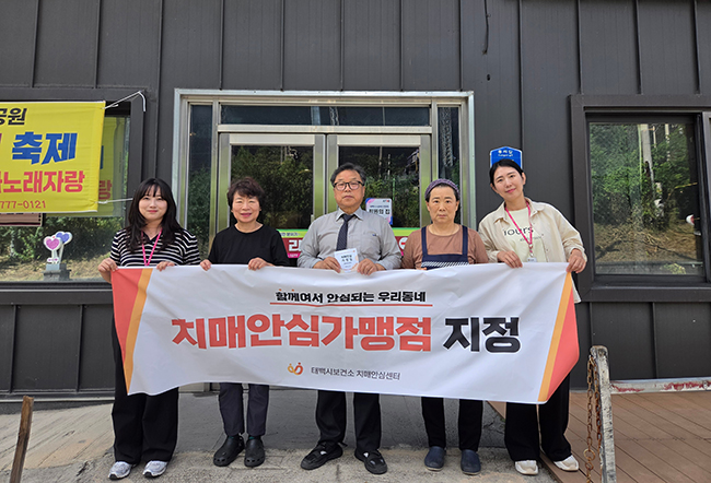 태백시, 치매안심가맹점과 치매극복선도단체 지속 발굴·확대