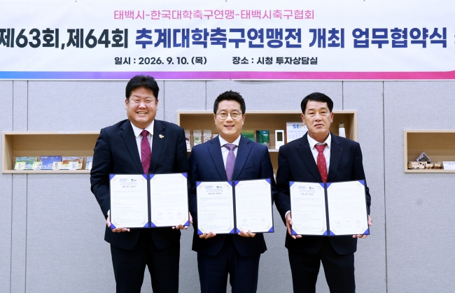 ‘제63~64회 추계대학축구연맹전’ 태백개최 업무협약