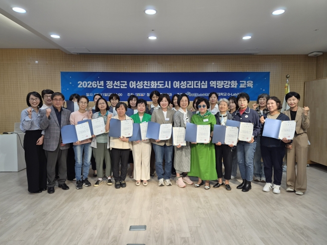 정선군, 2026년 여성리더십 역량강화 교육 추진 ‘함께 만드는 안전한 여성친화도시 조성’