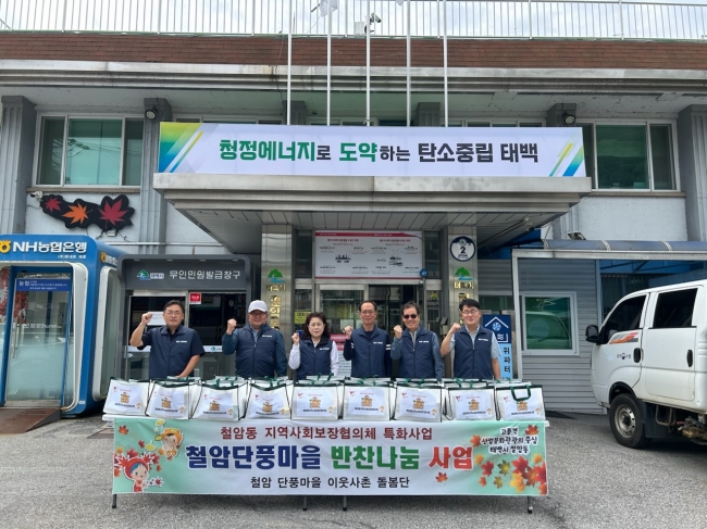 철암동지역사회보장협의체, 9월 찾아가는 반찬(꾸러미) 나눔
