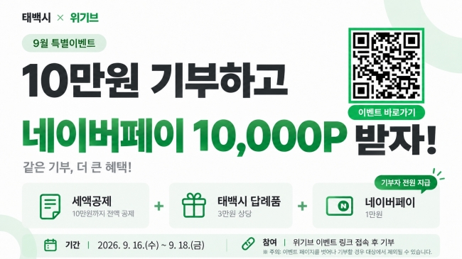 태백시, 추석맞이 고향사랑기부 이벤트 추진
