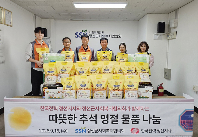 한국전력공사 정선지사, 정선군사회복지협의회와 ‘한가위 사랑나눔