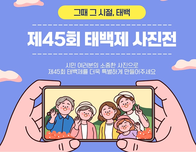 태백시,「그때 그 시절, 태백」 전시사진 모집