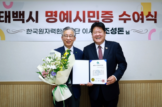 한국원자력환경공단 조성돈 이사장, 태백시 명예시민으로 선정