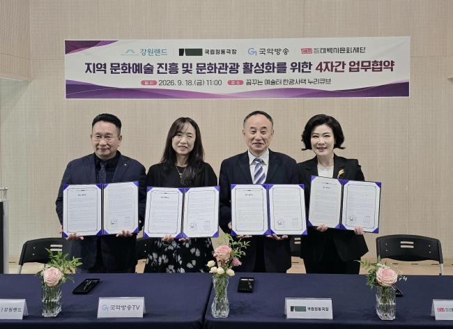 강원랜드·국악방송·국립정동극장·태백시문화재단, 석탄산업전환지역 문화예술 진흥 및 문화관광 활성화 위한 협약