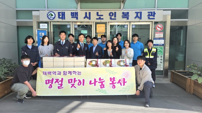태백시노인복지관, 한가위 맞아 코레일 태백관리역과 ‘사랑의 비타민’ 나눔 봉사 진행