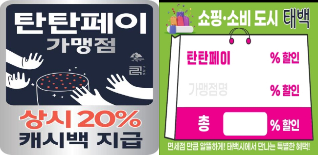태백시, 탄탄페이 가맹점 맞춤형 홍보 스티커 배부