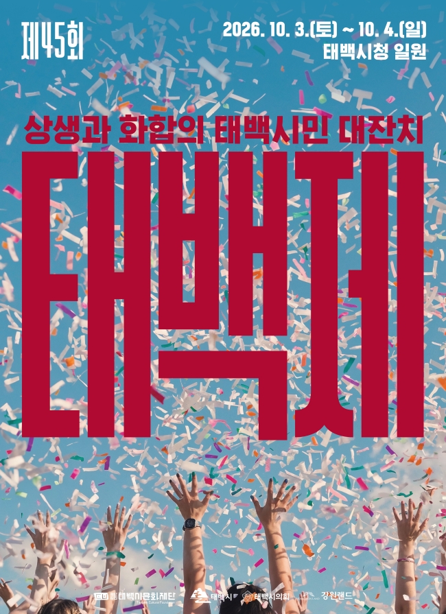 제45회 태백제 10월3일~4일 개최