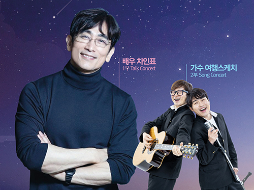 태백문화예술회관, 12월 기획공연랙처콘서트 ‘차인표의 여행스케치’ 공연