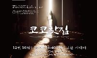 서울 대학로 연극, 정선 고한시네마에서 만난다
