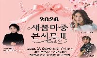 태백문화예술회관 ‘새봄마중 콘서트 Ⅲ’ 3월6일 공연