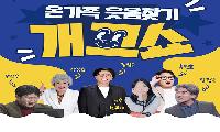 ‘온가족 웃음찾기 개그쇼’ 태백에서 개최