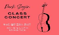 태백 첼로 동아리 ‘칸타빌레’ 강릉서 연주회 갖는다
