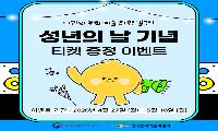 태백시, 성년의 날 기념 청년문화예술패스 티켓 증정 이벤트 홍보
