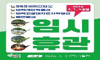 태백시, 근로자의 날 맞아 주요 관광시설 임시 휴관
