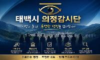 태백시 의정감시단 재정비 손기택 단장 체제로 본격 가동