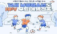 태백시, HPV 국가예방접종 대상 확대… 12세 남성 청소년 포함