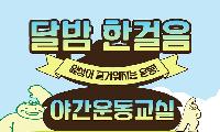 태백시 건강생활지원센터, 야간운동 프로그램 운영 및 참여자 모집