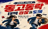 태백시, ‘2026 태백 서바이벌 동고동락’ 참여자 모집