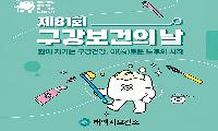 태백시보건소, 제81회 구강보건의 날 맞아 합동캠페인