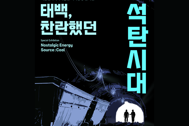 태백석탄박물관·대한민국역사박물관 공동 기획「태백, 찬란했던 석탄시대」 특별전