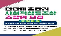 장성동 탄탄마을관리사회적 협동조합, 30일까지 조합원 모집