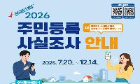 태백시, 2026 주민등록 사실조사 실시