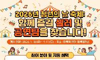 2026 청년의 날 축제 청년 셀러·공연팀 공개 모집