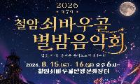 제7회 철암 쇠바우골 별밤 음악회 15~16일 개최