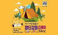 임계사통팔달시장, ‘장터감성 스테이 캠핑페스티벌’ 개최