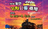 제6회 황연 ‘기차화통’ 축제 9월4일 개막