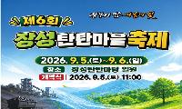 제6회 장성 탄탄마을 축제, 9월5~6일 개최
