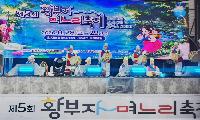제5회 황부자 며느리 축제 ‘성황리 마무리’