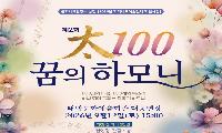 태백오페라단, 太100 꿈의 하모니 9월12일 공연