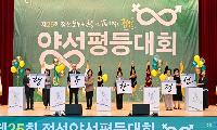 정선군, 제25회 정선양성평등대회 개최