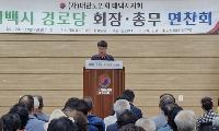 대한노인회 태백시지회, 경로당 회장⋅총무 연찬회 개최