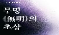 정암사 회화전 ‘하이원리조트 거쳐 아리샘터서 순회전시’