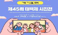 태백시,「그때 그 시절, 태백」 전시사진 모집
