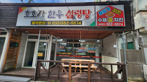 [맛집멋집]119솔바람공원 옆 호호가 한우 설렁탕“통리 한우설렁탕이 숲속에 내려앉다”